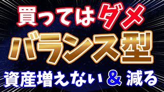 【絶対に買うな】バランス型投資信託が「損」な理由を解説 [upl. by Conant]