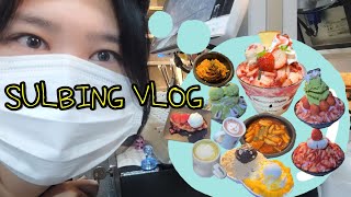 VLOG 7년차 설빙러 브이로그폭닥폭닥 설빙의 겨울나기❄️알바 브이로그카페 브이로그카페 청소설빙 신메뉴 [upl. by Hatnamas582]