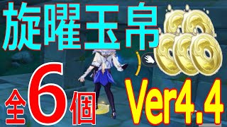 【原神】旋曜玉帛全6個（120～125）の入手場所【Ver44】 [upl. by Christan193]