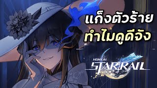 เปิดตัวแก็งตัวร้าย ที่ดูดีจังเลยเว้ยเฮ้ย โม้และฟาร์มเรื่อยๆ Honkai Star Rail 88 [upl. by Pietra]