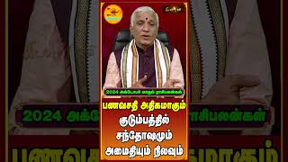 Viruchigam  October Month Rasi Palan 2024  அமைதியும் அன்பும் நிலவுமா  Kadavul TV [upl. by Mensch620]