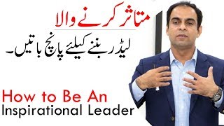 How to Be An Inspirational Leader  Qasim Ali Shah In Urdu [upl. by Guzel]