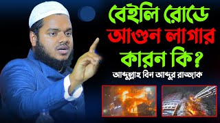 বেইলি রোডে আগুন লাগার কারন কি│আব্দুল্লাহ বিন আব্দুর রাজ্জাক │Shaikh abdullah bin abdur razzak waz [upl. by Nauqed731]