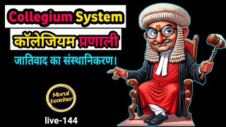 Collegium Systemकॉलेजियम प्रणालीजातिवाद का संस्थानिकरण। Moral teacherlive144 [upl. by Eicrad]