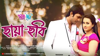 Chaya Chobi ছায়া ছবি  Full Video Song  Bangla Movie Song  Arifin Shuvoo  Purnima  Full HD [upl. by Sosthina873]