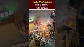 Abids Fire Mishap  కస్టమర్లు ఉండగానే పేలిన టపాసులు  Ntv [upl. by Crescantia]