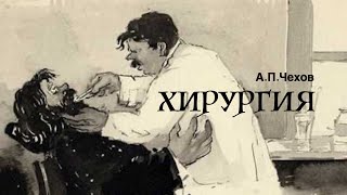 АПЧехов «Хирургия» Аудиокнига Читает Владимир Антоник [upl. by Beilul492]