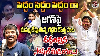 quotSiddam Raquot Song By Nalgonda Gaddar  YS Jagan New Song 4K  CM YS Jagan Songs Praja Chaithanyam [upl. by Acissj]