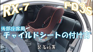 【RX7】FD3s チャイルドシートの付け方【後部座席】 [upl. by Nnylekoorb116]