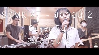 SOMKIAT  ขอวอน 2 Cover By สมอารมณ์ x น้ำเพชร [upl. by Nomolos]