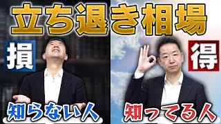 【不動産賃貸】泣き寝入りはもう許さない 立ち退きのトラブルを避ける！ 立ち退き相場を知って未来に備える [upl. by Aseena]