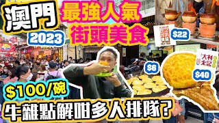 【澳門吃喝玩樂】澳門 船票車票💰買一送一  澳門人氣街頭美食 全面加價  賣牛雜會發達 最貴280碗  澳門最好味豬扒包 木糠布甸 瓦煲咖啡 澳門一日遊 Macau Vlog 澳門美食 [upl. by Sedruol]