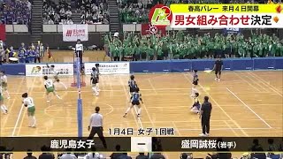 【春高バレー】全国大会組み合わせ決定 鹿児島女子は岩手・盛岡誠桜と 川内商工は２回戦から 231204 1130 [upl. by Mimi]