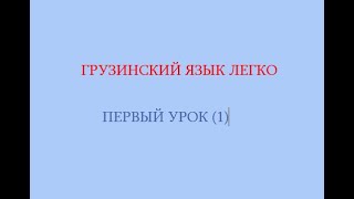 Первый урок  знакомство с грузинским языком  правильное произношение грузинских букв [upl. by Claudetta]