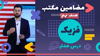 quotدروس مکتب  فزیک صنف نهم  درس هفتم quot [upl. by Sldney]