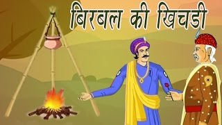 Akbar Birbal Ki Kahani  Birbals Stew  बीरबल की खिचड़ी  Kids Hindi Story [upl. by Anav338]