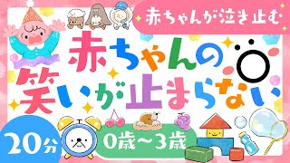 【赤ちゃんが喜ぶ音楽】赤ちゃんの笑いが止まらない│赤ちゃんが泣き止む 笑う 喜ぶ 寝る│0歳1歳2歳3歳の知育アニメ│乳児・幼児向け知育動画【子供の歌】 [upl. by Aiel]