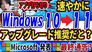 【Windows10が終了？】大型アップデート打ち切りにつき、速やかにWindows11にアップグレードを推奨するとMicrosoftが発表！【対策】 [upl. by Eerased]