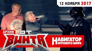 АРХИВ ОТ ВИНТА ДАРТ БОНУС и ГАМОВЕР СОЛО [upl. by Novj]