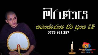 මරණින් පසු  කවිබණ  Nawagaththegama Siri Sugatha Himi [upl. by Wells]