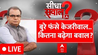 Sandeep Chaudhary LIVE बुरे फंसे केजरीवाल कितना बढ़ेगा बवाल  Arvind Kejriwal Arrest  ED News [upl. by Esined]