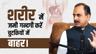 शरीर से जमी गंदगी निकालने का आयुर्वेदिक तरीका  Body Detox Kaise Kare  Acharya Manish ji [upl. by Franz]