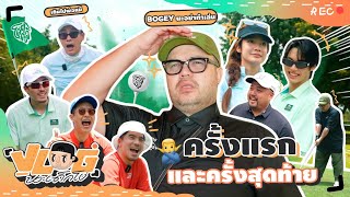 VLOG นะเด็กโง่  วงการกอล์ฟ เข้าแล้วออกเลย [upl. by Volding]