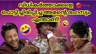 Sa Re Ga Ma Pa S2 ജഡ്ജിമാരും പ്രേക്ഷകരും പൊട്ടിച്ചിരിപ്പിച്ചു അമൻ😂🤣Best Comedy Scene  Zee Keralam [upl. by Arrad]