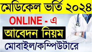 মেডিকেল ভর্তি ২০২৪  অনলাইন আবেদন পদ্ধতি।Medical Admission 2024 Online Apply [upl. by Adliwa]