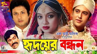 Hridoyer Bondhon হৃদয়ের বন্ধন Full Movie  Shabnur  Riaz  Amin Khan  Keya  Rajib  SB Movies [upl. by Ayanad775]