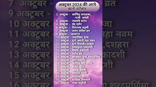 Hindu Calendar 2024📄⏰। Hindu Tyohar। छुटियाँ और व्रत। Festival Calendar 2024 2024calendar shorts [upl. by Danell]