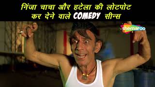 निंजा चाचा और हटेला की लोटपोट कर देने वाली कॉमेडी सीन्स  Movie HELLO BROTHER  Johny Lever [upl. by Abramo]