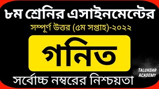 Class 8 Math Assignment 5th week 2022  ৮ম শ্রেণির গনিত এসাইনমেন্ট ২০২২  Class 8 assignment 2022 [upl. by Kurzawa379]