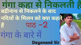 video गंगा कहा से निकलती है दयानन्द सर viral maker।dayanand sirdayanand classes [upl. by Aicatan133]