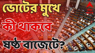 Budget 2024 আজ দ্বিতীয় মোদি সরকারের শেষ বাজেট ভোটের মুখে কী থাকবে ষষ্ঠ বাজেটে [upl. by Ok]