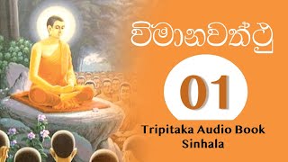 විමානවත්ථු  Tripitaka Audio Book Vimanawatthu 11 [upl. by Anastas]