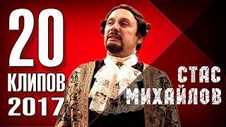 Стас Михайлов  20 лучших клипов 2017 [upl. by Zuckerman]