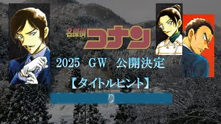 【劇場版名探偵コナン2025】9月16日 タイトルヒント発表！ [upl. by Harned793]