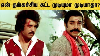 Sakalakala Vallavan Tamil Movie  Kamal requests Raveendran for this  Kamal Haasan  Ambika [upl. by Yrrak]