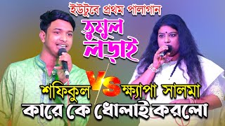 শফিকুল vs ক্ষ্যাপা সালমা ইউটুবে প্রথম পালাগান  কারে কে ধোলাই করলো😁কার বেশি শক্তি  salma amp sofikul [upl. by Avram]