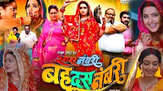 Sas Numbari Bahu Dasnumbari Bhojpuri Film । Kajal Raghwani। Kiran Yadav। Bhojpuri Facts [upl. by Elden]