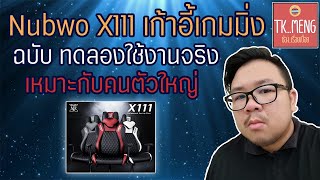 รีวิว nubwo x111 เก้าอี้เกมมิ่ง สุดหรู ราคาจับต้องได้ ฉบับใช้งานจริง [upl. by Cristiano655]