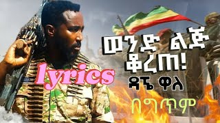 Dagne walle  wond lij korete LYRICS  ዳኜ ዋለ ወንድ ልጅ ቆረጠ New Ethiopia Music 2024 lyrics music [upl. by Clougher]