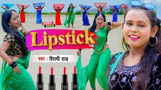 Shilpi Raj  Gulabi Lipstick  गुलाबी लिपस्टिक  शिल्पी राज का न्यू सुपरहिट भोजपुरी गाना Video [upl. by Dody919]