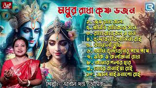 মধুর রাধা কৃষ্ণ ভজন  Prabhati Kirtan  Sokaler Gaan  Radha Krishna Bhajan  Apily Dutta Bhowmick [upl. by Harneen]