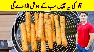 Aloo Ki Chips Recipe By ijaz Ansari  Fries Recipe  Potato Snacks  Crispy Potato Fries [upl. by Neeloj209]