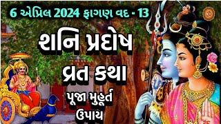 6 એપ્રિલ 2024 ફાગણ વદ 13 શનિ પ્રદોષ વ્રત કથા પૂજા મુહૂર્ત મહિમા  Shani Pradosh 2024 Vrat Katha [upl. by Lyram668]