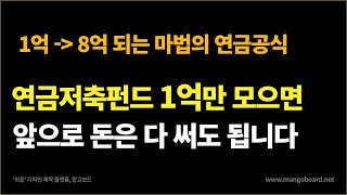 연금저축펀드로 1억만 모으면 나머지 돈은 다 써도 됩니다 [upl. by Cohn]