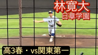 日章学園 林寛大 高3春 招待試合でのピッチング対関東第一戦 [upl. by Edyaw]