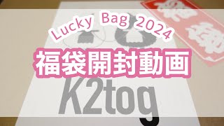 【毛糸紹介】初めての福袋開封動画🧶K2togさんの Lucky bag 2024Cascade Yarns [upl. by Nedrud36]